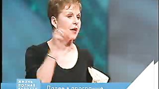 Джойс Майер - Печаль и одиночество 2