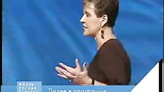 Джойс Майер - Общение с Богом