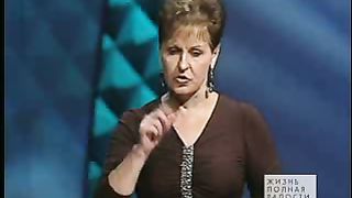 Джойс Майер - Общение с Богом