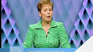 Джойс Майер - Правильное отношение к себе 2