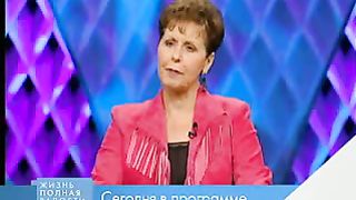 Джойс Майер - Надежда на лучшее 2