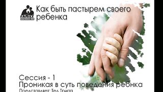 Тед Трипп - Как быть пастырем своего ребенка ч1