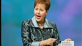 Джойс Майер - Будьте собою