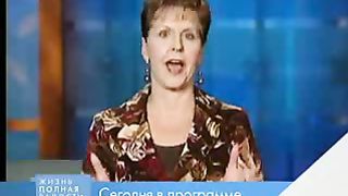 Джойс Майер - Каким должен быть истинный христианин