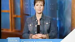 Джойс Майер - Миротворцы несут радость 2