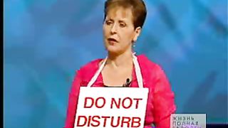 Джойс Майер - Не беспокоить 1