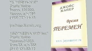 Джойс Майер - Не беспокоить 1