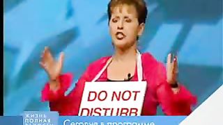 Джойс Майер - Не беспокоить 2