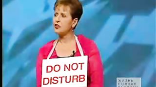 Джойс Майер - Не беспокоить 2