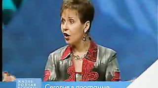 Джойс Майер - Не жалуйтесь 2