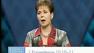 Джойс Майер - Не жалуйтесь 2