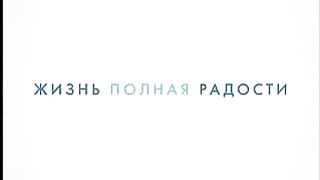 Джойс Майер - Развитие благочестия