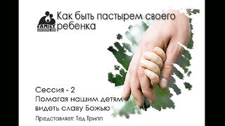 Тед Трипп - Как быть пастырем своего ребенка ч2