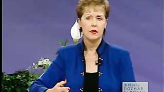 Джойс Майер - Негативные эмоции похороненные заживо не умирают