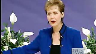 Джойс Майер - Негативные эмоции похороненные заживо не умирают