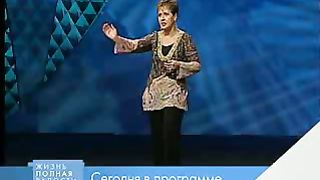 Джойс Майер - Сила приносит власть