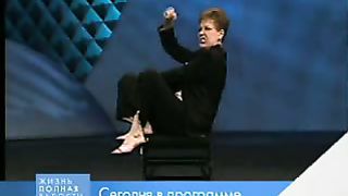 Джойс Майер - У вас есть все необходимое 1