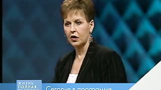 Джойс Майер - У вас есть все необходимое 2