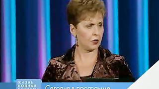 Джойс Майер - Уповайте на Бога 3