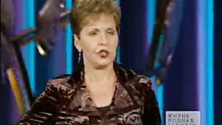 Джойс Майер - Уповайте на Бога 3