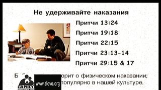 Тед Трипп - Как быть пастырем своего ребенка 3