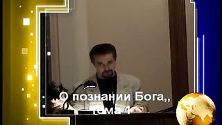 Илья Коваленко О познании Бога