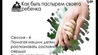 Тед Трипп - Как быть пастырем своего ребенка ч4