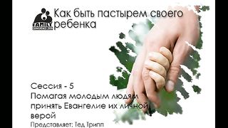 Тед Трипп - Как быть пастырем своего ребенка 5