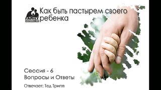Тед Трипп - Как быть пастырем своего ребенка 6