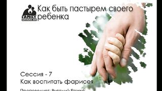 Тед Трипп - Как быть пастырем своего ребенка 7