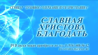 Ричард Циммерманн - Слава Христова благодати