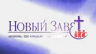 Эдуард Грабовенко - Сила в Завете с Богом