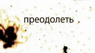 Джойс Майер - Вы слишком заняты 1