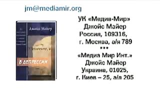 Джойс Майер - Избавьтесь от помех 1