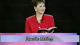 Джойс Майер - Как узнать лицемеров 2