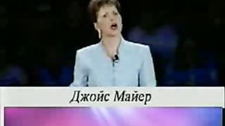 Джойс Майер - Как узнать лицемеров 5