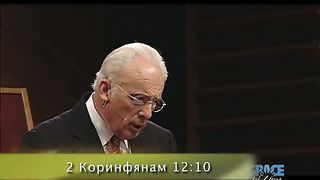 Джон МакАртур - 19 Четыре признака смирения 3