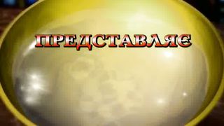 Сергей Витюков - Отцовство 2