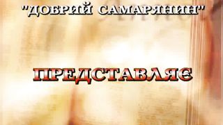 Сергей Витюков - Отцовство 3