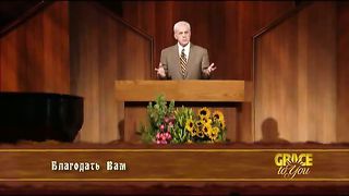 Джон МакАртур - 32 Поклонение угодное Богу 3