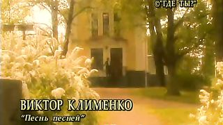 Виктор Клименко - ПЕСНЬ ПЕСНЕЙ