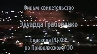 Свидетельство Эдуарда Грабовенко