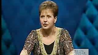 Джойс Майер - Сила приносит радость