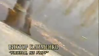 Виктор Клименко - Умирая не умру