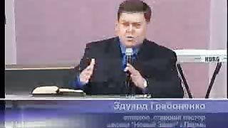 Эдуард Грабовенко – Заповеди для сильных 2