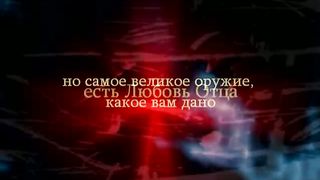 Послание Царства