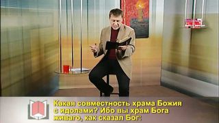 Денис Подорожный - Брак с неверующим