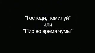 Пир во время чумы (Мюзикл)