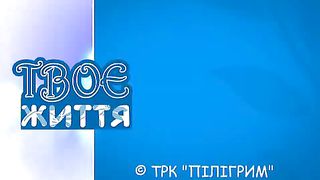 Твоє Життя - Выпуск 39