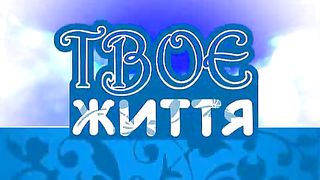 Твоє Життя Выпуск 50